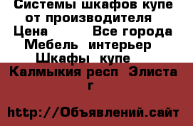 Системы шкафов-купе от производителя › Цена ­ 100 - Все города Мебель, интерьер » Шкафы, купе   . Калмыкия респ.,Элиста г.